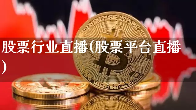 股票行业直播(股票平台直播)_https://www.huakunhengjia.com_金融资讯_第1张