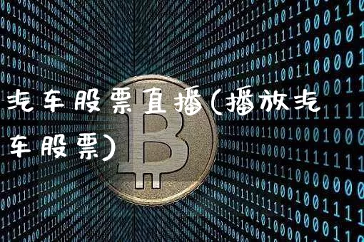 汽车股票直播(播放汽车股票)_https://www.huakunhengjia.com_期货资讯_第1张