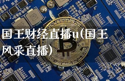 国王财经直播u(国王风采直播)_https://www.huakunhengjia.com_金融资讯_第1张