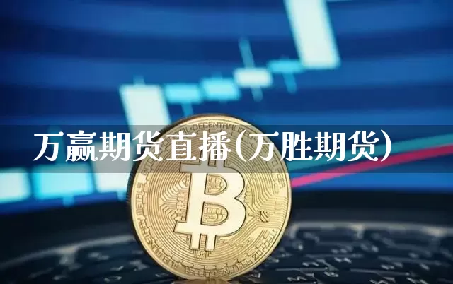 万赢期货直播(万胜期货)_https://www.huakunhengjia.com_财经资讯_第1张