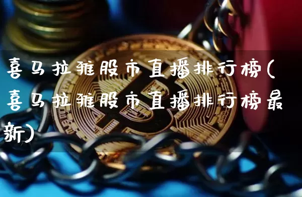 喜马拉雅股市直播排行榜(喜马拉雅股市直播排行榜最新)_https://www.huakunhengjia.com_股票资讯_第1张