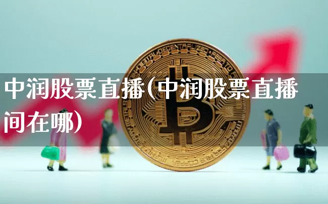 中润股票直播(中润股票直播间在哪)_https://www.huakunhengjia.com_股票资讯_第1张
