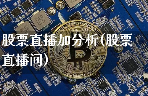 股票直播加分析(股票直播间)_https://www.huakunhengjia.com_财经资讯_第1张