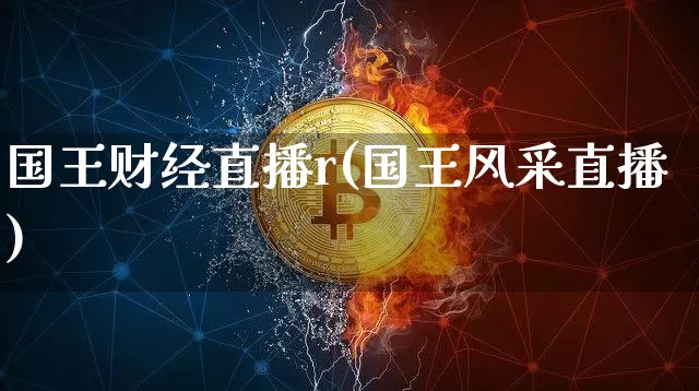 国王财经直播r(国王风采直播)_https://www.huakunhengjia.com_期货资讯_第1张