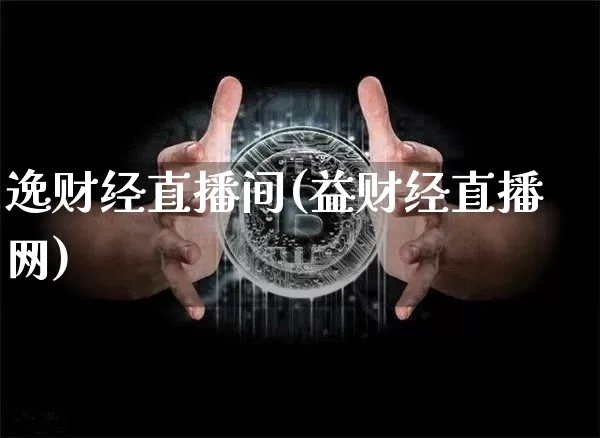 逸财经直播间(益财经直播网)_https://www.huakunhengjia.com_股票资讯_第1张