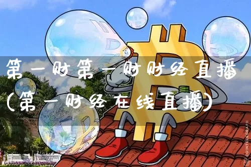 第一财第一财财经直播(第一财经在线直播)_https://www.huakunhengjia.com_财经资讯_第1张