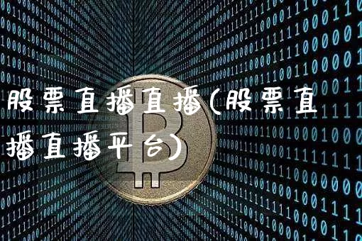 股票直播直播(股票直播直播平台)_https://www.huakunhengjia.com_股票资讯_第1张