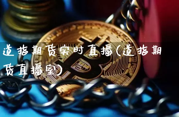 道指期货实时直播(道指期货直播室)_https://www.huakunhengjia.com_期货资讯_第1张