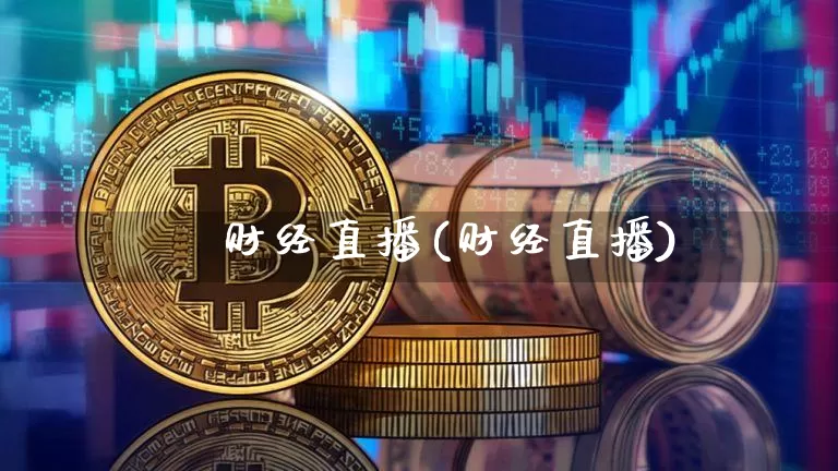 犇犇财经直播(财经直播)_https://www.huakunhengjia.com_金融资讯_第1张