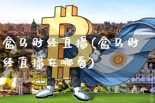 盒马财经直播(盒马财经直播在哪看)_https://www.huakunhengjia.com_股票资讯_第1张