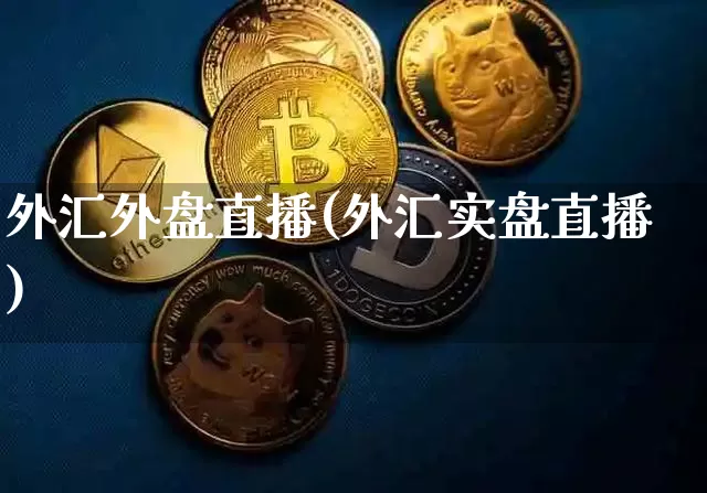 外汇外盘直播(外汇实盘直播)_https://www.huakunhengjia.com_股票资讯_第1张