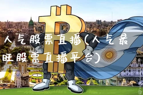 人气股票直播(人气最旺股票直播平台)_https://www.huakunhengjia.com_期货资讯_第1张