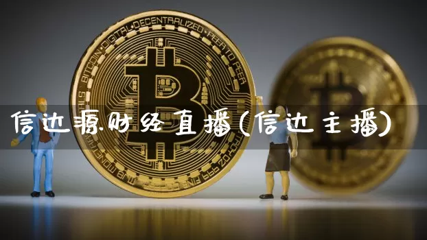 信达源财经直播(信达主播)_https://www.huakunhengjia.com_金融资讯_第1张