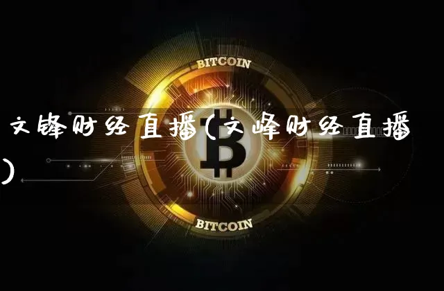 文锋财经直播(文峰财经直播)_https://www.huakunhengjia.com_财经资讯_第1张