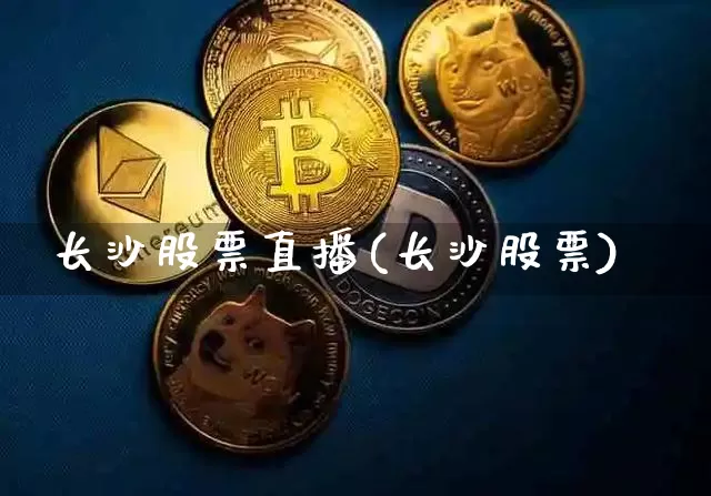 长沙股票直播(长沙股票)_https://www.huakunhengjia.com_财经资讯_第1张