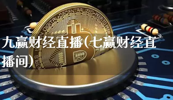 九赢财经直播(七赢财经直播间)_https://www.huakunhengjia.com_股票资讯_第1张