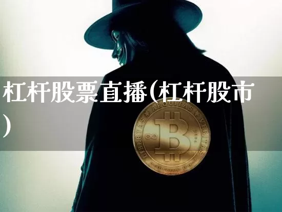 杠杆股票直播(杠杆股市)_https://www.huakunhengjia.com_期货资讯_第1张