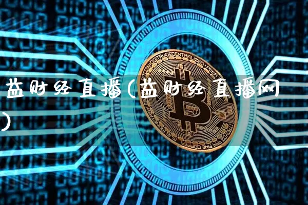 益财经直播(益财经直播网)_https://www.huakunhengjia.com_财经资讯_第1张