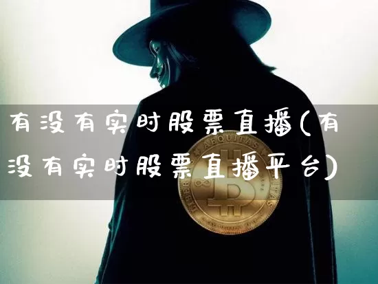 有没有实时股票直播(有没有实时股票直播平台)_https://www.huakunhengjia.com_股票资讯_第1张