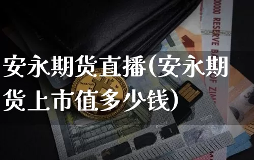 安永期货直播(安永期货上市值多少钱)_https://www.huakunhengjia.com_期货资讯_第1张