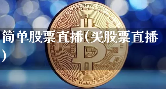 简单股票直播(买股票直播)_https://www.huakunhengjia.com_金融资讯_第1张