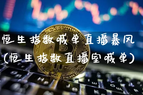 恒生指数喊单直播暴风(恒生指数直播室喊单)_https://www.huakunhengjia.com_股票资讯_第1张