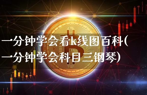 一分钟学会看k线图百科(一分钟学会科目三钢琴)_https://www.huakunhengjia.com_股票资讯_第1张