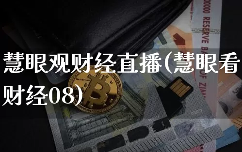 慧眼观财经直播(慧眼看财经08)_https://www.huakunhengjia.com_金融资讯_第1张