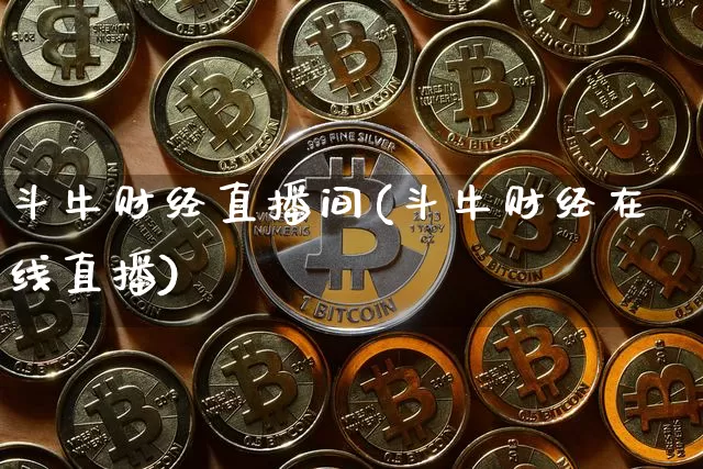 斗牛财经直播间(斗牛财经在线直播)_https://www.huakunhengjia.com_期货资讯_第1张