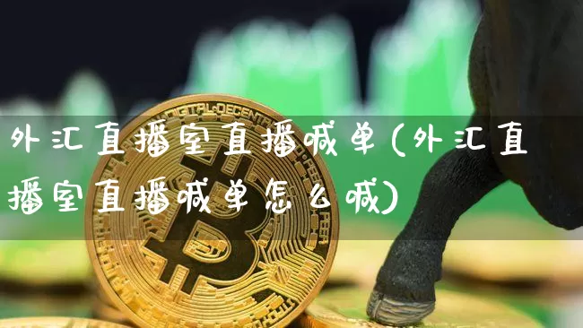 外汇直播室直播喊单(外汇直播室直播喊单怎么喊)_https://www.huakunhengjia.com_股票资讯_第1张