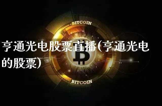 亨通光电股票直播(亨通光电的股票)_https://www.huakunhengjia.com_金融资讯_第1张