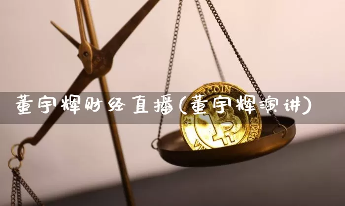 董宇辉财经直播(董宇辉演讲)_https://www.huakunhengjia.com_股票资讯_第1张