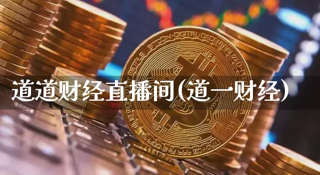 道道财经直播间(道一财经)_https://www.huakunhengjia.com_财经资讯_第1张