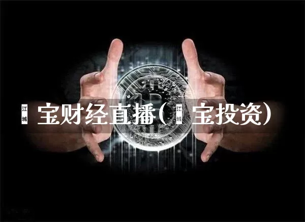 鑫宝财经直播(鑫宝投资)_https://www.huakunhengjia.com_财经资讯_第1张