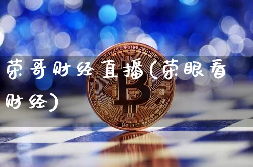 荣哥财经直播(荣眼看财经)_https://www.huakunhengjia.com_财经资讯_第1张