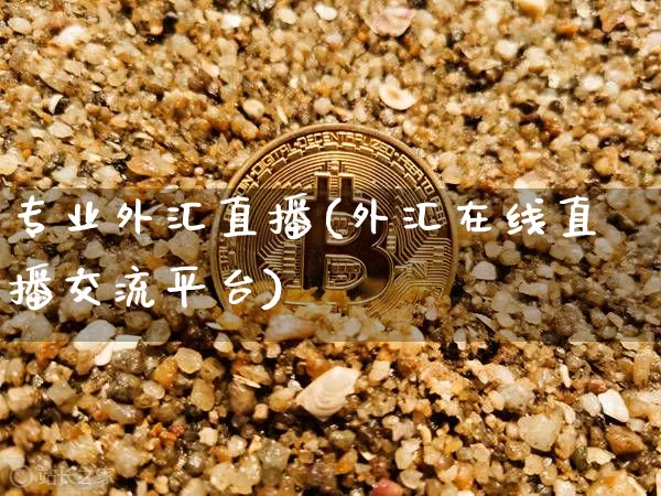专业外汇直播(外汇在线直播交流平台)_https://www.huakunhengjia.com_股票资讯_第1张