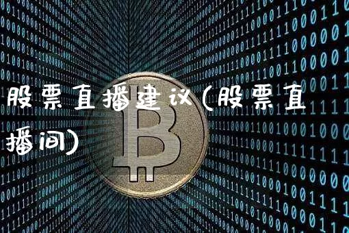股票直播建议(股票直播间)_https://www.huakunhengjia.com_股票资讯_第1张