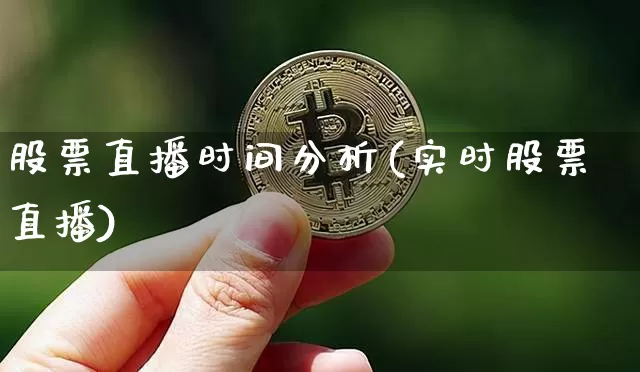 股票直播时间分析(实时股票直播)_https://www.huakunhengjia.com_财经资讯_第1张