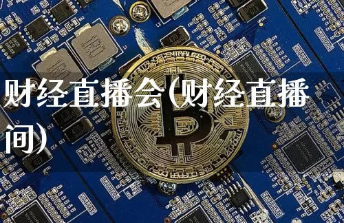 财经直播会(财经直播间)_https://www.huakunhengjia.com_股票资讯_第1张