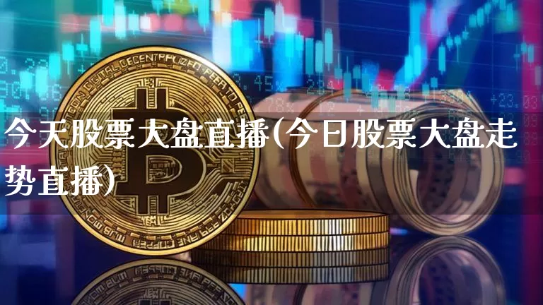 今天股票大盘直播(今日股票大盘走势直播)_https://www.huakunhengjia.com_股票资讯_第1张