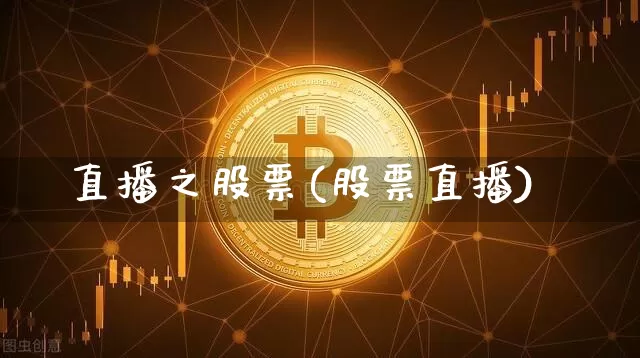 直播之股票(股票直播)_https://www.huakunhengjia.com_金融资讯_第1张