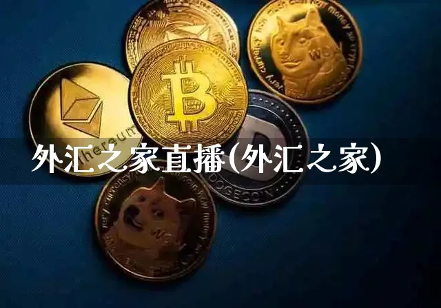 外汇之家直播(外汇之家)_https://www.huakunhengjia.com_期货资讯_第1张