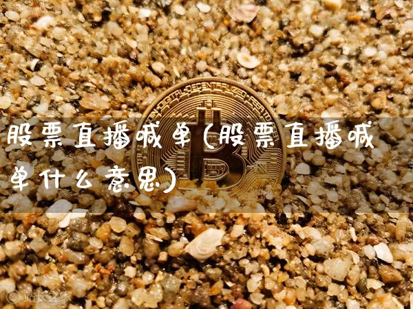 股票直播喊单(股票直播喊单什么意思)_https://www.huakunhengjia.com_金融资讯_第1张