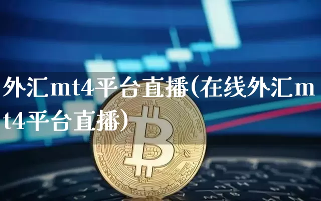 外汇mt4平台直播(在线外汇mt4平台直播)_https://www.huakunhengjia.com_股票资讯_第1张