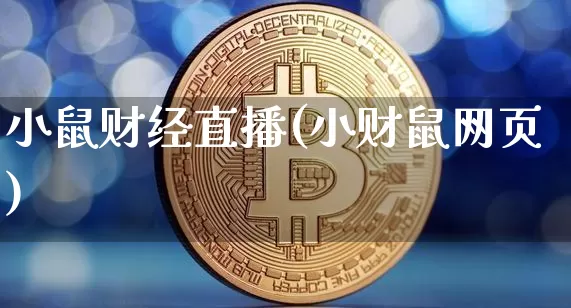 小鼠财经直播(小财鼠网页)_https://www.huakunhengjia.com_金融资讯_第1张
