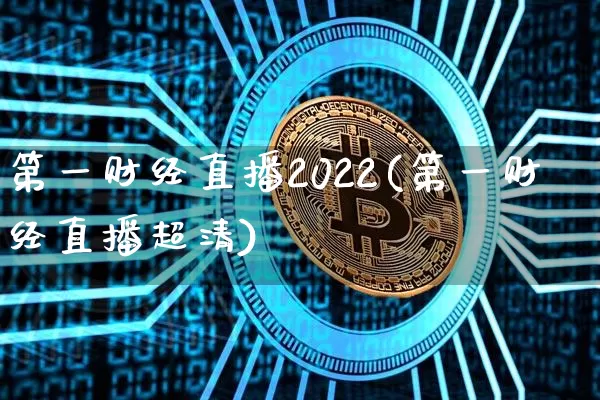 第一财经直播2022(第一财经直播超清)_https://www.huakunhengjia.com_金融资讯_第1张