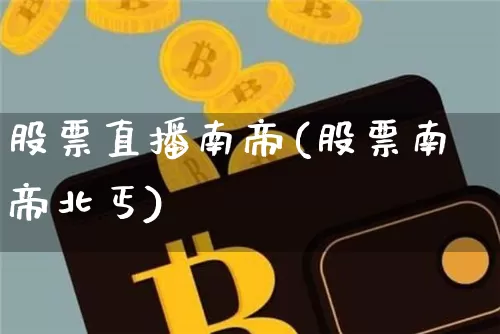 股票直播南帝(股票南帝北丐)_https://www.huakunhengjia.com_金融资讯_第1张
