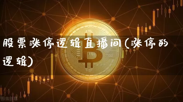 股票涨停逻辑直播间(涨停的逻辑)_https://www.huakunhengjia.com_股票资讯_第1张