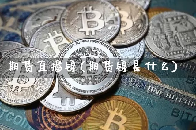 期货直播镍(期货镍是什么)_https://www.huakunhengjia.com_金融资讯_第1张