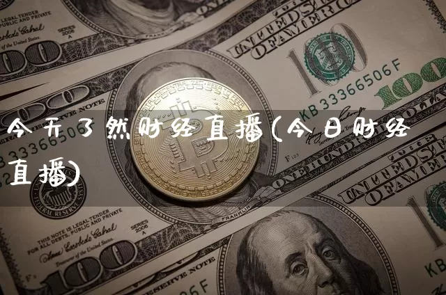 今天了然财经直播(今日财经直播)_https://www.huakunhengjia.com_财经资讯_第1张